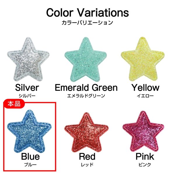 画像6: ワッペン【ブルー】青 10個入 28mm グリッター 星 アップリケ 接着タイプ パッチ デコレーション きらきらぷんぷん丸 WPN-004 (6)
