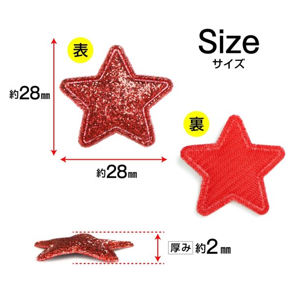 画像2: ワッペン【レッド】赤 10個入 28mm グリッター 星 アップリケ 接着タイプ パッチ デコレーション きらきらぷんぷん丸 WPN-005 (2)