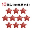 画像5: ワッペン【レッド】赤 10個入 28mm グリッター 星 アップリケ 接着タイプ パッチ デコレーション きらきらぷんぷん丸 WPN-005 (5)