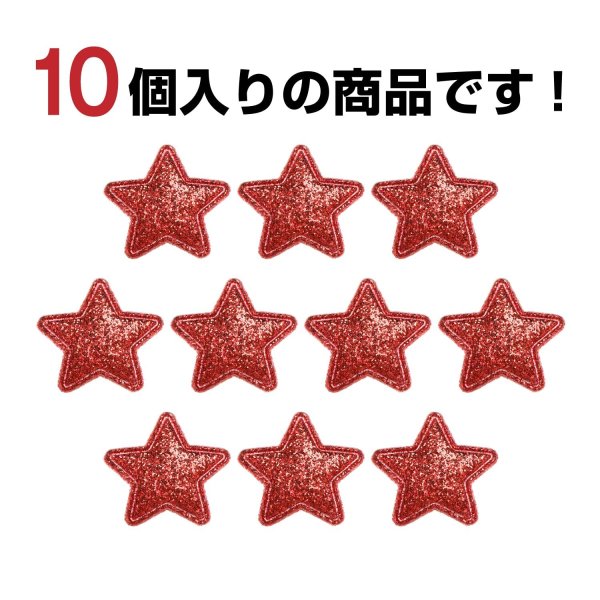画像5: ワッペン【レッド】赤 10個入 28mm グリッター 星 アップリケ 接着タイプ パッチ デコレーション きらきらぷんぷん丸 WPN-005 (5)