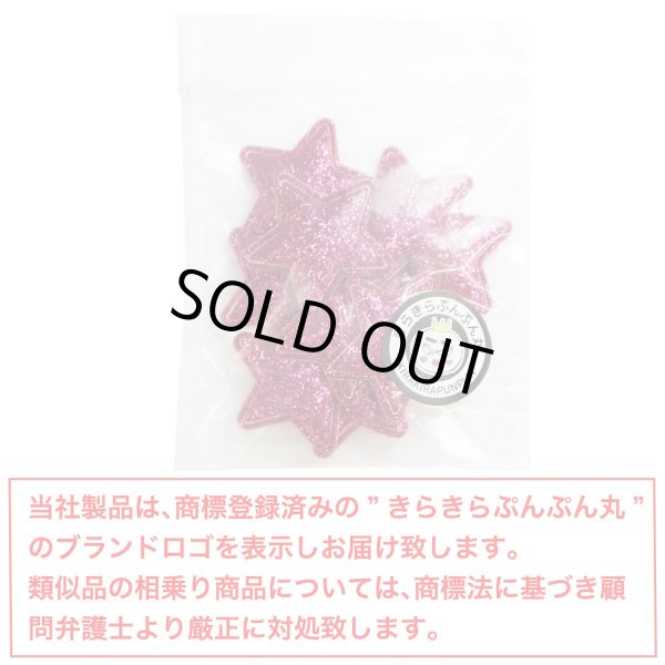 画像7: ワッペン【ピンク】10個入 28mm グリッター 星 アップリケ 接着タイプ パッチ デコレーション きらきらぷんぷん丸 WPN-006 (7)