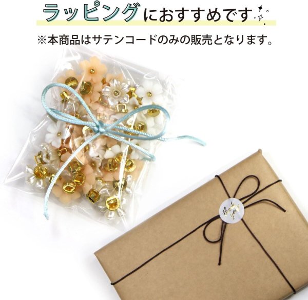 画像6: サテンコード 1.5mm 合計約18.2m 【モノトーン&ブラウンミックス】 ラッピング紐 ポリエステル製 ひも 手芸 きらきらぷんぷん丸 WS-001 (6)