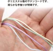 画像5: サテンコード 1.5mm 合計約18.2m 【パステルミックス】 ラッピング紐 ポリエステル製 ひも 手芸 きらきらぷんぷん丸 WS-002 (5)