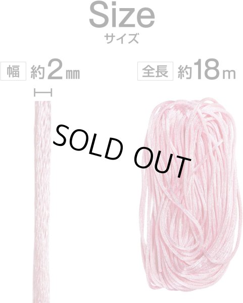 画像2: サテンコード ポリエステル 紐 中国結び【ピンク】桃色 ロープ ツヤあり 光沢 飾り チャイナ 手芸 裁縫 ハンドメイド きらきらぷんぷん丸 WS-007 (2)