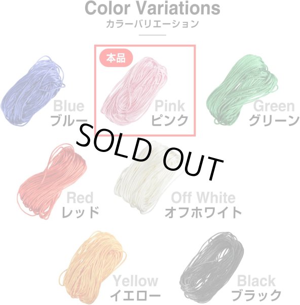 画像5: サテンコード ポリエステル 紐 中国結び【ピンク】桃色 ロープ ツヤあり 光沢 飾り チャイナ 手芸 裁縫 ハンドメイド きらきらぷんぷん丸 WS-007 (5)