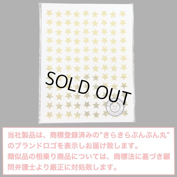 画像2: ごほうびシール 星 ゴールド 〔1シート108〕×10シート入り シールサイズ 8×8mm きらきらぷんぷん丸 YS-021 (2)