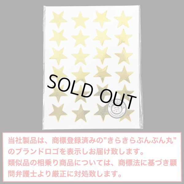 画像2: ごほうびシール 星 ゴールド 〔1シート24〕×10シート入り シールサイズ 19×19mm きらきらぷんぷん丸 YS-027 (2)