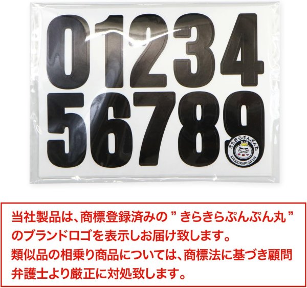 画像7: 数字 シール 大きい 約20x40mm 10シート入り 【ブラック】 黒 番号 ナンバー ステッカー デコレーション 大容量 きらきらぷんぷん丸 YS-057 (7)