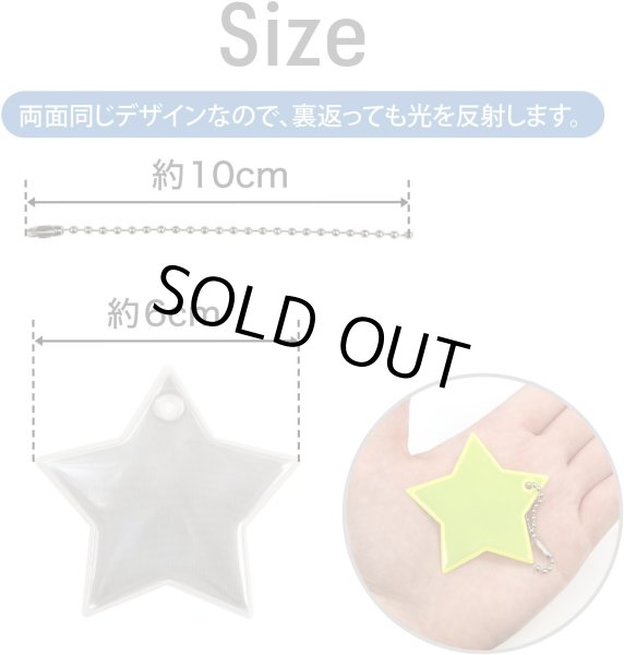 画像3: 反射 キーホルダー 5個セット 【星】 6cm スター リフレクター 反射板 ストラップ 夜間 光る 大きい カラフル 蛍光 安全 きらきらぷんぷん丸 ZK-003 (3)