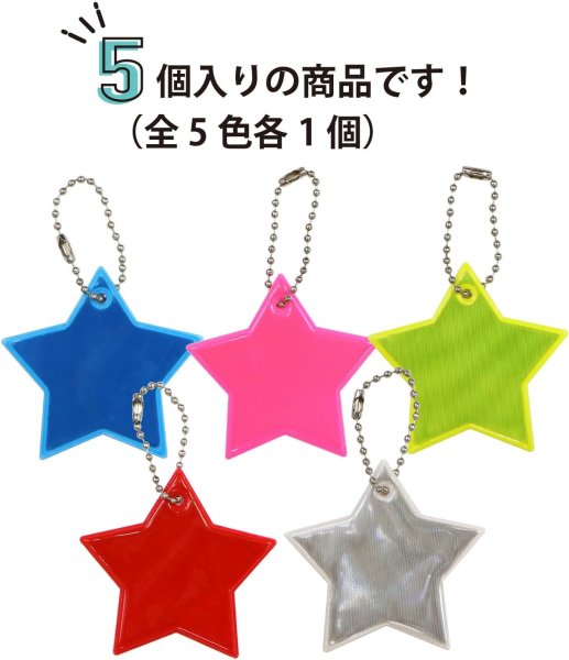 画像4: 反射 キーホルダー 5個セット 【星】 6cm スター リフレクター 反射板 ストラップ 夜間 光る 大きい カラフル 蛍光 安全 きらきらぷんぷん丸 ZK-003 (4)
