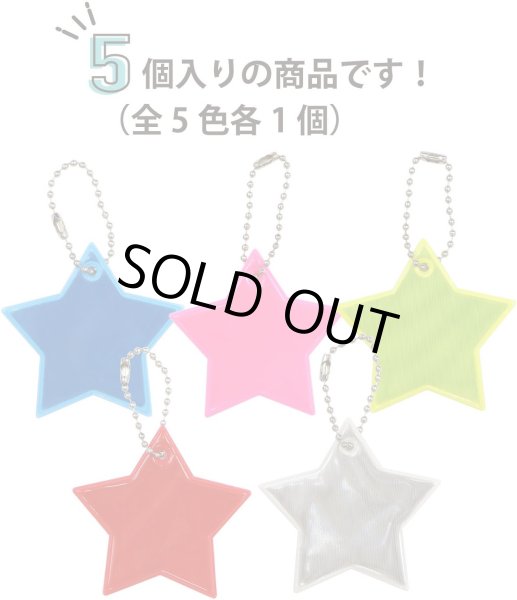 画像4: 反射 キーホルダー 5個セット 【星】 6cm スター リフレクター 反射板 ストラップ 夜間 光る 大きい カラフル 蛍光 安全 きらきらぷんぷん丸 ZK-003 (4)