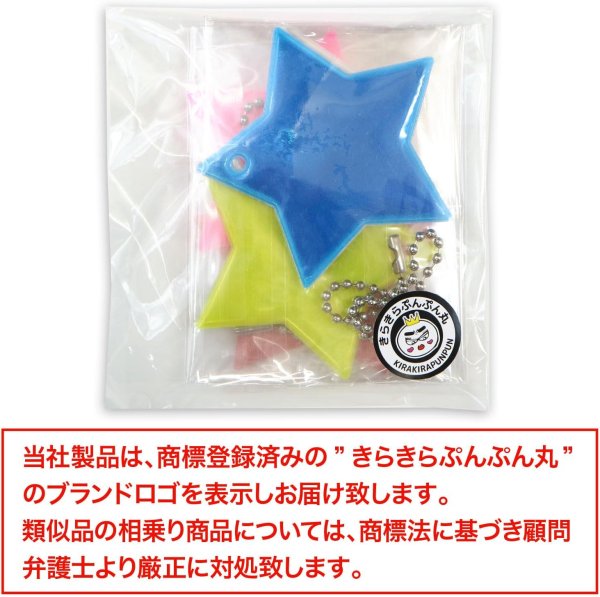 画像7: 反射 キーホルダー 5個セット 【星】 6cm スター リフレクター 反射板 ストラップ 夜間 光る 大きい カラフル 蛍光 安全 きらきらぷんぷん丸 ZK-003 (7)