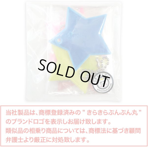 画像7: 反射 キーホルダー 5個セット 【星】 6cm スター リフレクター 反射板 ストラップ 夜間 光る 大きい カラフル 蛍光 安全 きらきらぷんぷん丸 ZK-003 (7)