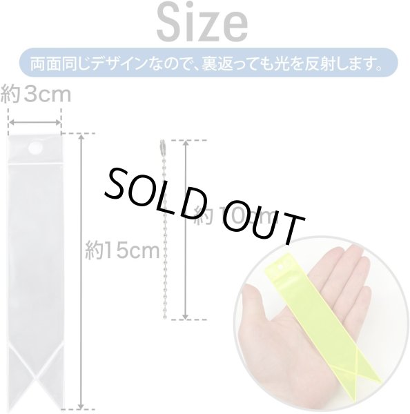 画像3: 反射 キーホルダー 5個セット 【リボン】 3x15cm タグ リフレクター 反射板 ストラップ 夜間 光る 大きい カラフル 蛍光 安全 きらきらぷんぷん丸 ZK-004 (3)