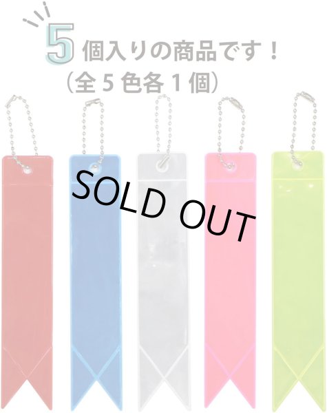 画像4: 反射 キーホルダー 5個セット 【リボン】 3x15cm タグ リフレクター 反射板 ストラップ 夜間 光る 大きい カラフル 蛍光 安全 きらきらぷんぷん丸 ZK-004 (4)