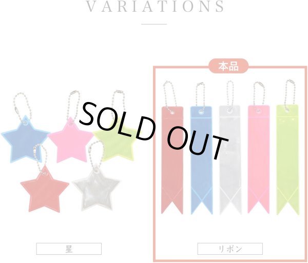画像6: 反射 キーホルダー 5個セット 【リボン】 3x15cm タグ リフレクター 反射板 ストラップ 夜間 光る 大きい カラフル 蛍光 安全 きらきらぷんぷん丸 ZK-004 (6)