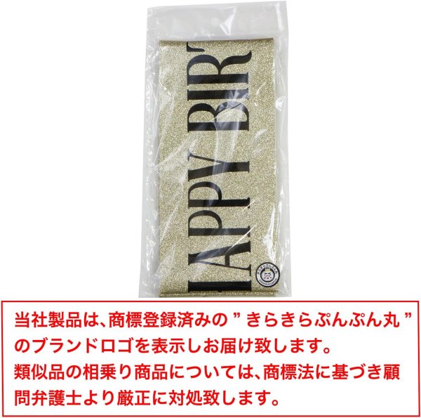 画像5: 誕生日 たすき ラメ 【ゴールド】 金 バースデー パーティーグッズ 飾り HAPPY BIRTHDAY 襷 きらきらぷんぷん丸 ZK-006 (5)