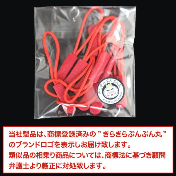 画像2: ジッパープル ファスナー チャック 【レッド】 10本セット 赤 ジッパータブ 交換 引き手 開閉 取り付け 簡単 つかみやすい 滑り止め きらきらぷんぷん丸 ZPR-001 (2)