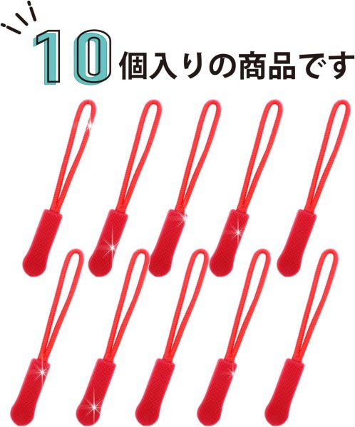 画像5: ジッパープル ファスナー チャック 【レッド】 10本セット 赤 ジッパータブ 交換 引き手 開閉 取り付け 簡単 つかみやすい 滑り止め きらきらぷんぷん丸 ZPR-001 (5)