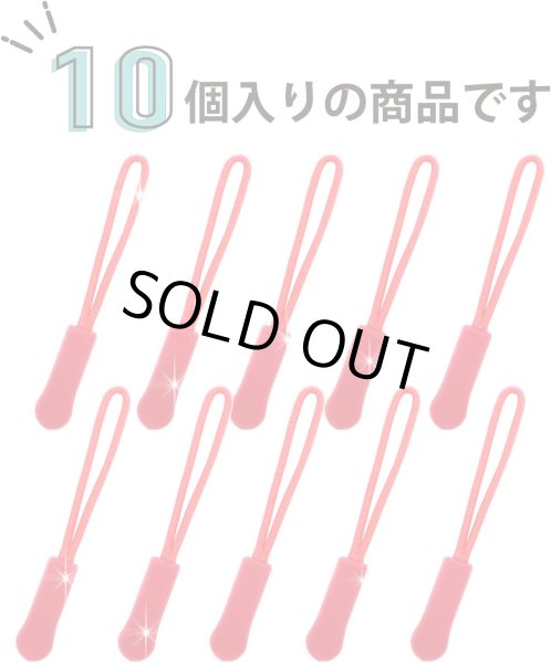 画像5: ジッパープル ファスナー チャック 【レッド】 10本セット 赤 ジッパータブ 交換 引き手 開閉 取り付け 簡単 つかみやすい 滑り止め きらきらぷんぷん丸 ZPR-001 (5)