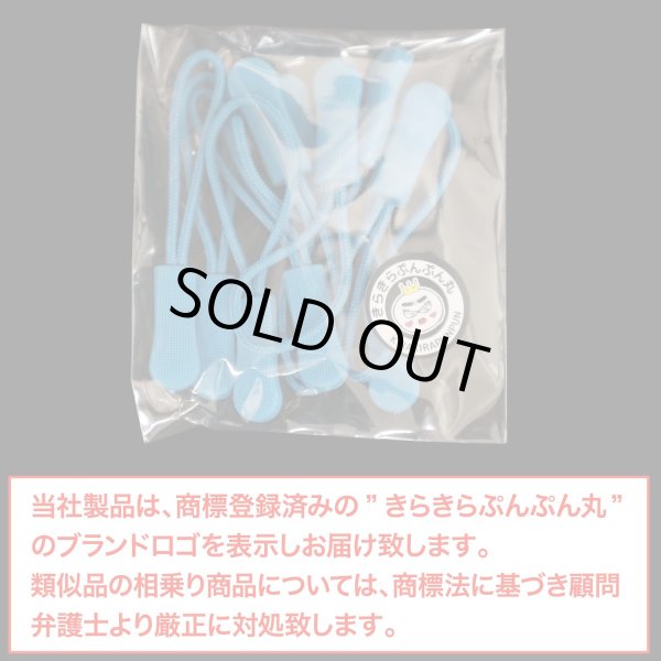 画像2: ジッパープル ファスナー チャック 【ブルー】 10本セット 青 ジッパータブ 交換 引き手 開閉 楽々 取り付け簡単 つかみやすい きらきらぷんぷん丸 ZPR-006 (2)