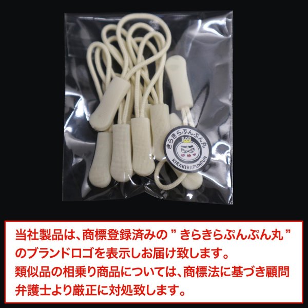 画像2: ジッパープル ファスナー チャック 【ベージュ】 10本セット ジッパータブ 交換 引き手 開閉 楽々 取り付け簡単 つかみやすい きらきらぷんぷん丸 ZPR-008 (2)