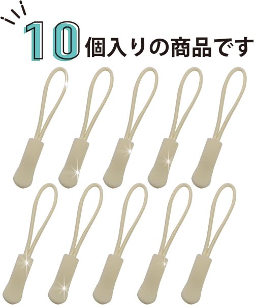画像5: ジッパープル ファスナー チャック 【ベージュ】 10本セット ジッパータブ 交換 引き手 開閉 楽々 取り付け簡単 つかみやすい きらきらぷんぷん丸 ZPR-008 (5)