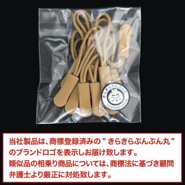 画像2: ジッパープル ファスナー チャック 【ブラウン】 10本セット 茶色 ジッパータブ 交換 引き手 開閉 楽々 取り付け簡単 つかみやすい きらきらぷんぷん丸 ZPR-009 (2)