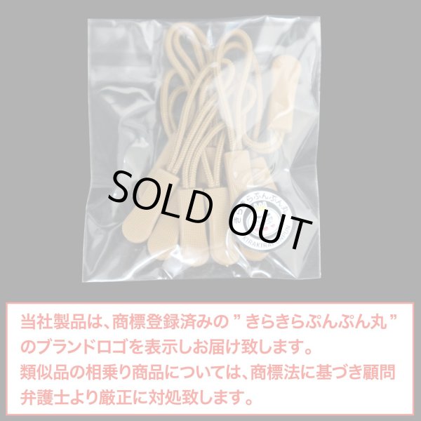 画像2: ジッパープル ファスナー チャック 【ブラウン】 10本セット 茶色 ジッパータブ 交換 引き手 開閉 楽々 取り付け簡単 つかみやすい きらきらぷんぷん丸 ZPR-009 (2)
