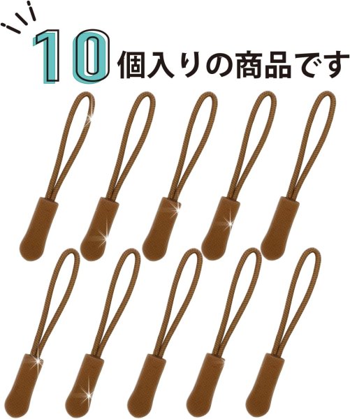 画像5: ジッパープル ファスナー チャック 【ブラウン】 10本セット 茶色 ジッパータブ 交換 引き手 開閉 楽々 取り付け簡単 つかみやすい きらきらぷんぷん丸 ZPR-009 (5)