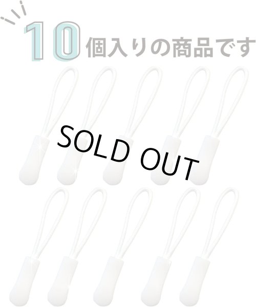 画像5: ジッパープル ファスナー チャック 【ホワイト】 10本セット 白 ジッパータブ 交換 引き手 開閉 楽々 取り付け簡単 つかみやすい きらきらぷんぷん丸 ZPR-010 (5)