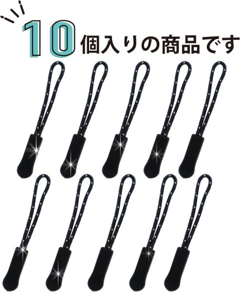 画像5: ジッパープル ファスナー チャック 【ブラック ドット】 10本セット 黒 ジッパータブ 交換 引き手 開閉 楽々 取り付け簡単 つかみやすい きらきらぷんぷん丸 ZPR-014 (5)