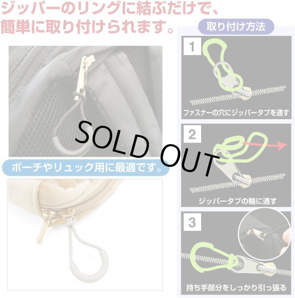 画像2: ジッパータブ 10個入り 【ブラック】 黒 ジッパープル 引き手 紐 ファスナー チャック 大きめ 掴みやすい 取り付け 簡単 交換 パーツ きらきらぷんぷん丸 ZPR-017 (2)