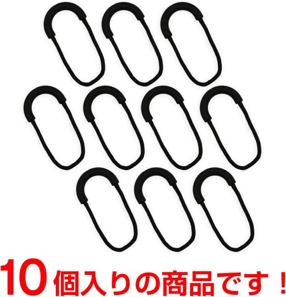画像5: ジッパータブ 10個入り 【ブラック】 黒 ジッパープル 引き手 紐 ファスナー チャック 大きめ 掴みやすい 取り付け 簡単 交換 パーツ きらきらぷんぷん丸 ZPR-017 (5)