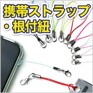 携帯ストラップ・根付紐