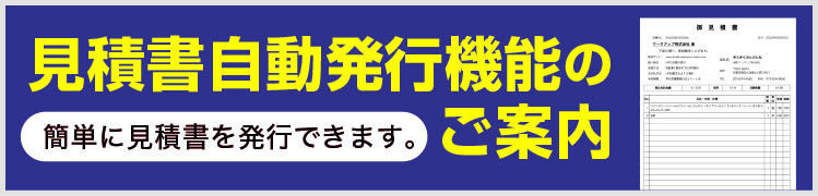 見積書 自動発行機能のご案内