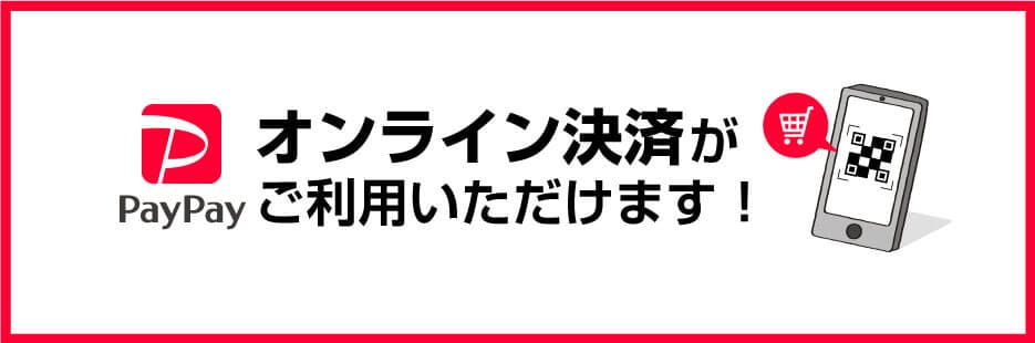 paypayオンライン決済がご利用いただけます