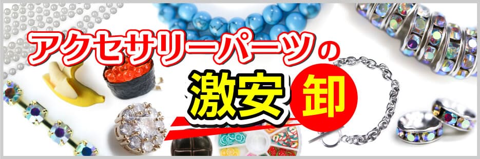アクセサリーパーツの激安卸