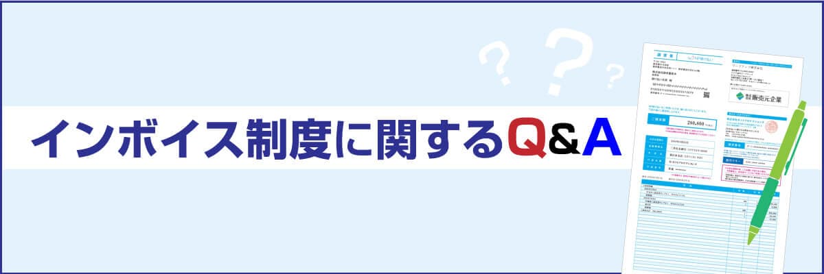 インボイス制度に関するQ&A