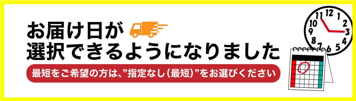 お届け日が選択できるようになりました