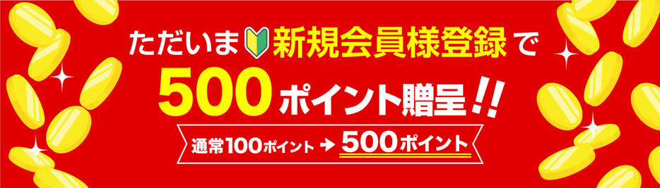 ただいま新規会員様登録で500ポイント進呈