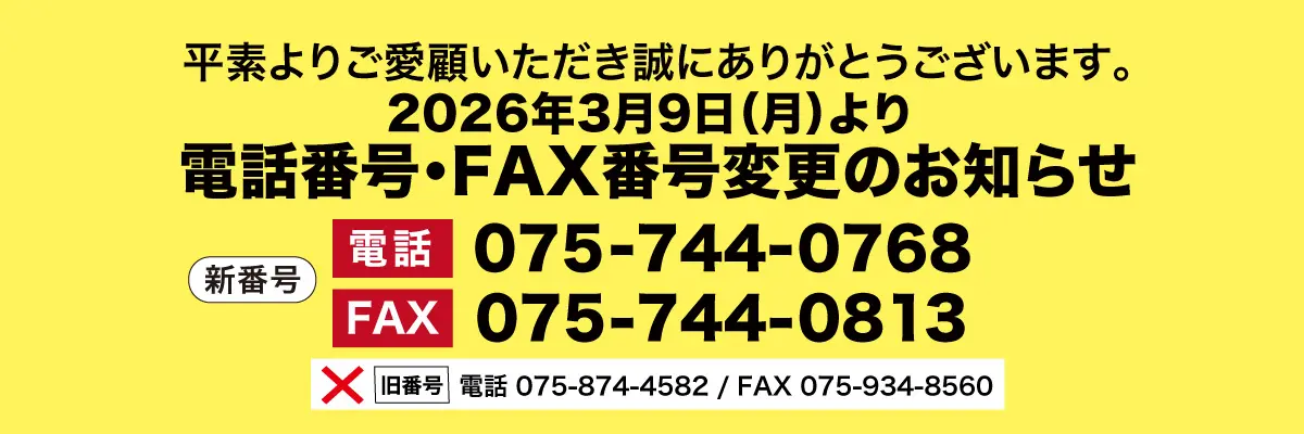 電話番号変更のお知らせ